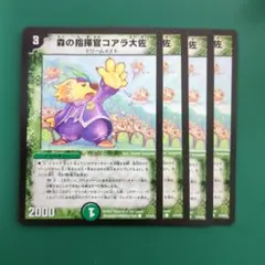 4枚セット　森の指揮官コアラ大佐