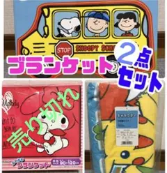 【新品・未開封】スヌーピー　ポケモン　ブランケット　3点セット