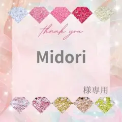 Midori様