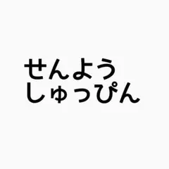 専用出品♡