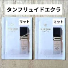 クレ・ド・ポーボーテ タンフリュイドエクラ ファンデーション マット2包