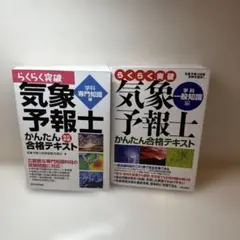 らくらく突破気象予報士かんたん合格テキスト 学科一般知識編・学科