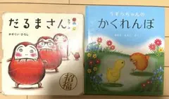 だるまさん 絵本 3冊セット　うずらちゃんのかくれんぼ
