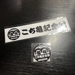 こち亀記念館 ステッカーセット ポチ袋付き