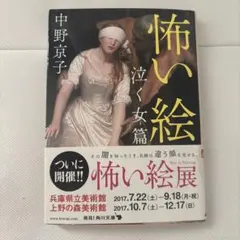 怖い絵 泣く女篇