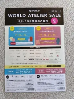 ワールド　ファミリーセール　アトリエセールのサムネイル
