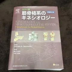 PINコード未使用 筋骨格系のキネシオロジー 原著第3版 - メルカリ