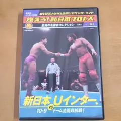 燃えろ!新日本プロレスDVD-BOX Vol.52～67+エキストラ17巻セット 燃えろ新日本プロレス DVD コレクションvol.52 - メルカリ