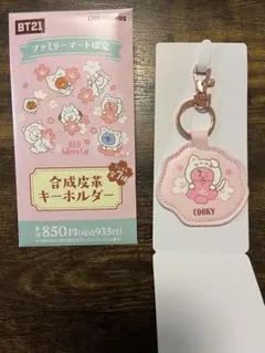 BT21 ファミリーマート　限定 合成皮革キーホルダー　COOKY