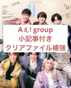 duet 2025 12月号 切り抜き Aぇ! group
