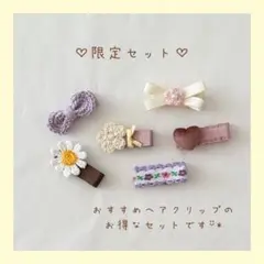 ベビーヘアクリップ　お得　セット　おすすめ　ハンドメイド
