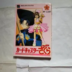 書き込み皺ありカードキャプターさくら さくらカード編1 なかよしメディアブックス