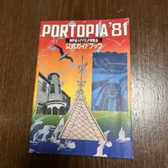 レア！PORTOPIA'81 公式ガイドブック　美品