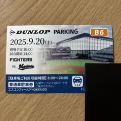 2025/9/21(日)FIGHTERS vs. Marines 駐車券 エスコン ファイターズvsマリーンズ 2025年9月21日（日）普通