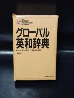 初版本】グローバル英和辞典 三省堂1983年 佐々木達編 - メルカリ