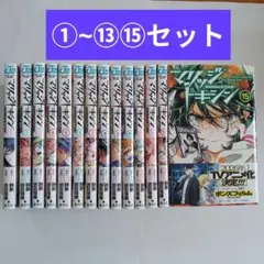 マリッジトキシン　1〜15巻セット 9784088847818.jpg