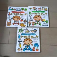 1さいまるごとひゃっか 1巻 2巻 3巻セット