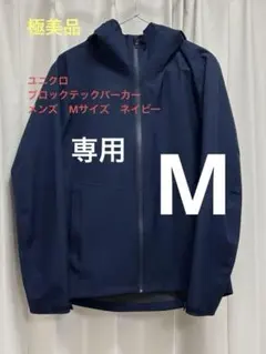 【極美品】ユニクロ　ブロックテックパーカー　ネイビーMサイズ