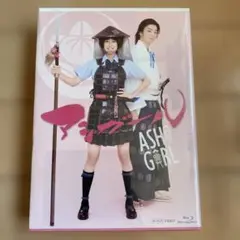 アシガール　Blu-ray BOX3枚組　新品未開封品