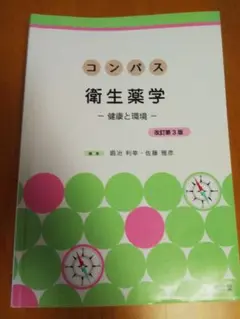 コンパス衛生薬学 改訂第3版