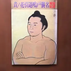 2026年最新】相撲写真集の人気アイテム - メルカリ