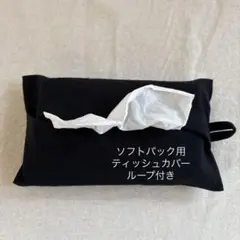ソフトパック用 ティッシュカバー ループ付き