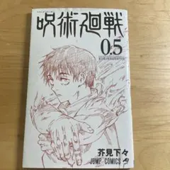 呪術廻戦 0.5巻 芥見下々 劇場版呪術廻戦0 特典 小冊子