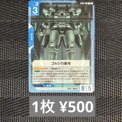 残6:ガンダムカードゲーム　コルシカ基地　C