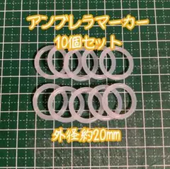 アンブレラマーカー 20mm 10個セット