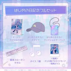 轟はじめ　はじめの日記念グッズ　フルセット