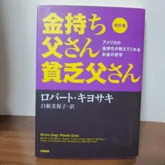 改訂版 金持ち父さん 貧乏父さん　シリーズ計12冊セット 改訂版 金持ち父さん 貧乏父さん:アメリカの金持ちが教えて