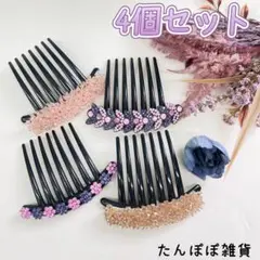 簪　まとめ売り　4個セット　かんざし　ヘアコーム　夜会巻き　巻き髪　髪まとめ②
