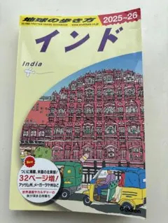 2026年最新】地球の歩き方 インドの人気アイテム - メルカリ