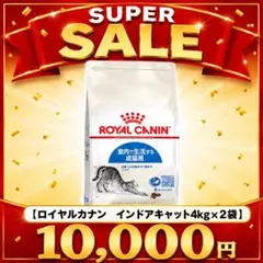 ロイヤルカナン】室内で生活する成猫用 インドア 4kg 2袋 合計8kg
