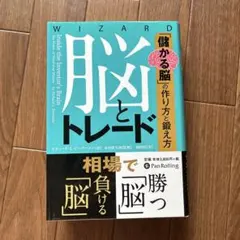 脳とトレード 「儲かる脳」の作り方と鍛え方