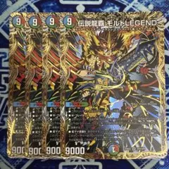 伝説龍覇モルトLEGEND 4枚　シークレット