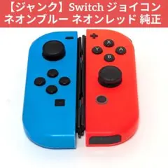 【ジャンク】Switch ジョイコン ネオンブルー ネオンレッド 純正