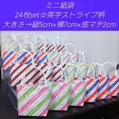 【英字ストライプ柄・24枚】持ち手付きミニ紙袋(折り紙・デザインペーパー使用)