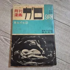 月刊漫画ガロ 1966年7月号 No.23 月刊漫画ガロ 1966年7月号 No.23 - メルカリ