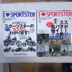 クラブハーレー別冊 I LOVE SPORTSTER 8, 9号セット