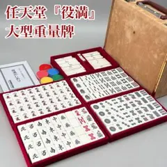 2026年最新】任天堂 麻雀 役満 重量牌の人気アイテム - メルカリ