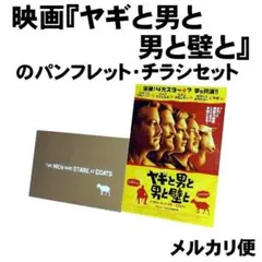 映画『ヤギと男と男と壁と』のパンフレット・チラシセット