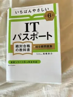 ITパスポート絶対合格の教科書 2024年版