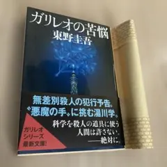 ガリレオの苦悩 東野圭吾
