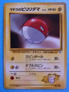旧裏面　ポケモンカード　マチスのビリリダマ　ジム　No.100　HP40のサムネイル