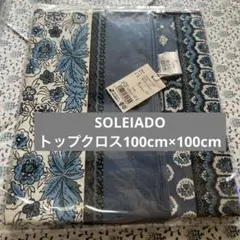 未開封新品　ソレイアード　テーブルトップクロス　100cm×100cm