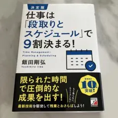 決定版 仕事は「段取りとスケジュール」で9割決まる!