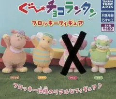 ぐーチョコランタン　フロッキーフィギュア　3個セット