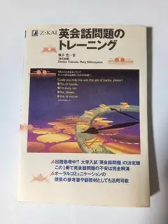 英会話問題のトレーニング Z-KAI