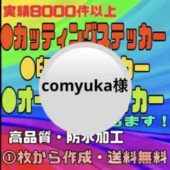 カッティングステッカー・印刷ステッカー〔comyuka様〕 - メルカリ